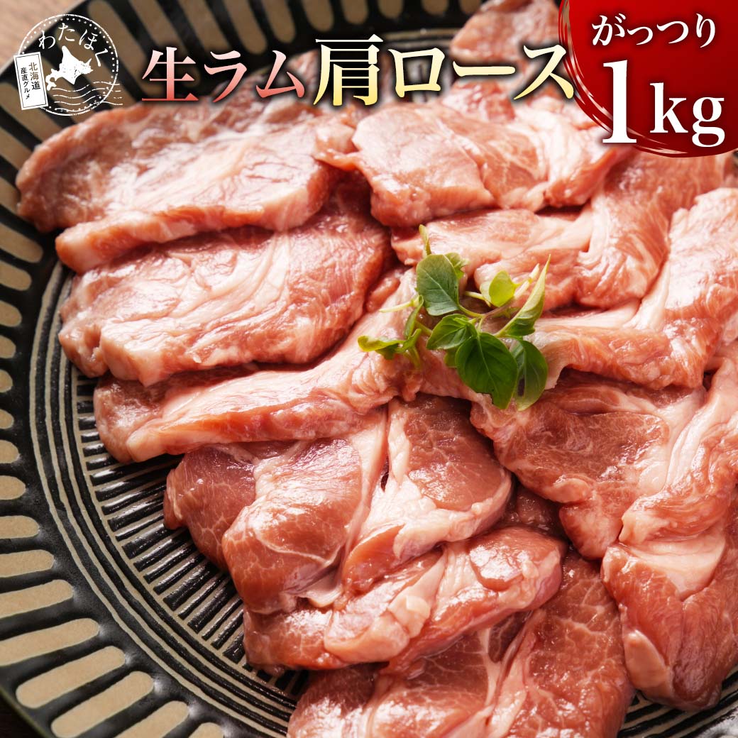 【 生ラム 肩ロース 1kg 】 ジンギスカン BBQ 焼肉 ダイエット 健康 プレゼント 内祝い ギフト メッセージカード お取り寄せ グルメ 人気 国産 バーベキュー 食材 ラム肉 洋肉 厚切り肉 ジンギスカン鍋 仔羊肉 羊肉 北海道 冷凍