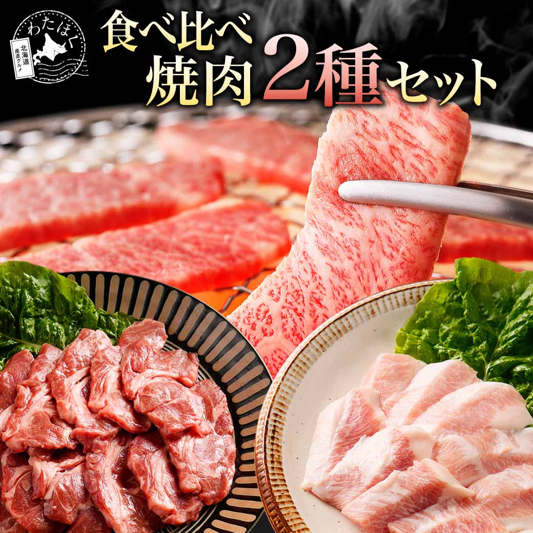 【 食べ比べ 焼肉 2種セット 】 牛肉 豚肉 BBQ ダイエット 健康 プレゼント 内祝い ギフト メッセージカード お取り寄せ グルメ 国産 トントロ Pトロ 豚トロ 肩ロース 羊肉 ラム肉 ジンギスカン 北海道 冷凍 詰め合わせ 熨斗