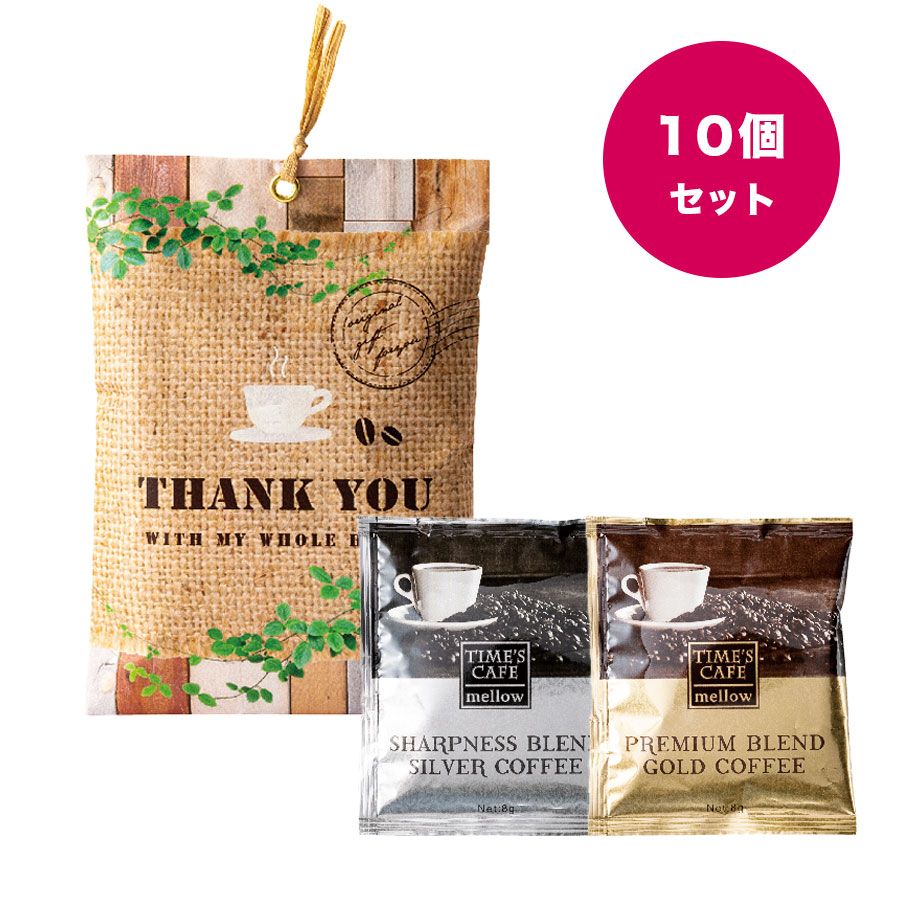 プチギフト コーヒー ドリップ 退職 個包装 ホッと珈琲 10個セット 珈琲 ドリップコーヒー 結婚式 お見送り かわいい 大量 ばらまき 職場 お返し お礼 可愛い 産休 挨拶 バレンタイン ホワイトデー 引越し 粗品 転勤 お礼の品 プレゼント 卒園 転校 職場復帰 義理チョコ