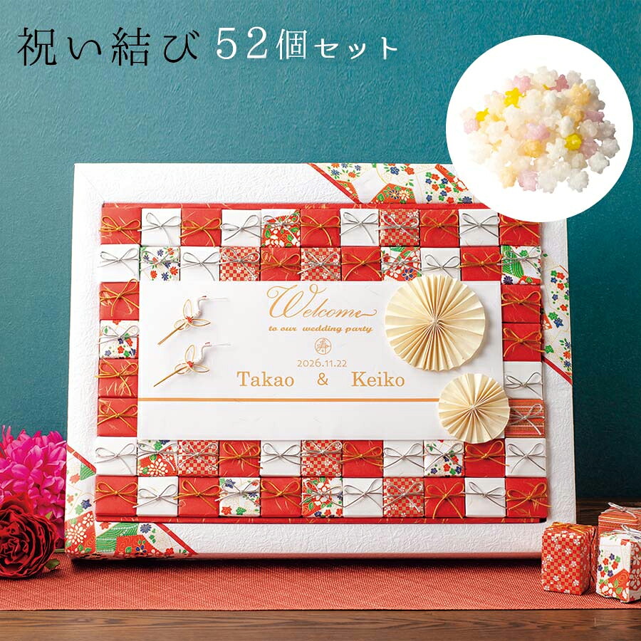 送料無料 ウェルカムボード ウェディング 結婚式 祝い結び52個セット プチギフト お菓子 おしゃれ ギフト 可愛い 金平糖 こんぺいとう ウェルカムスペース かご バスケット ウェルカムコーナー 名入れ 名前 記念日 記念品 お祝い｜ギフトのファーストピュア