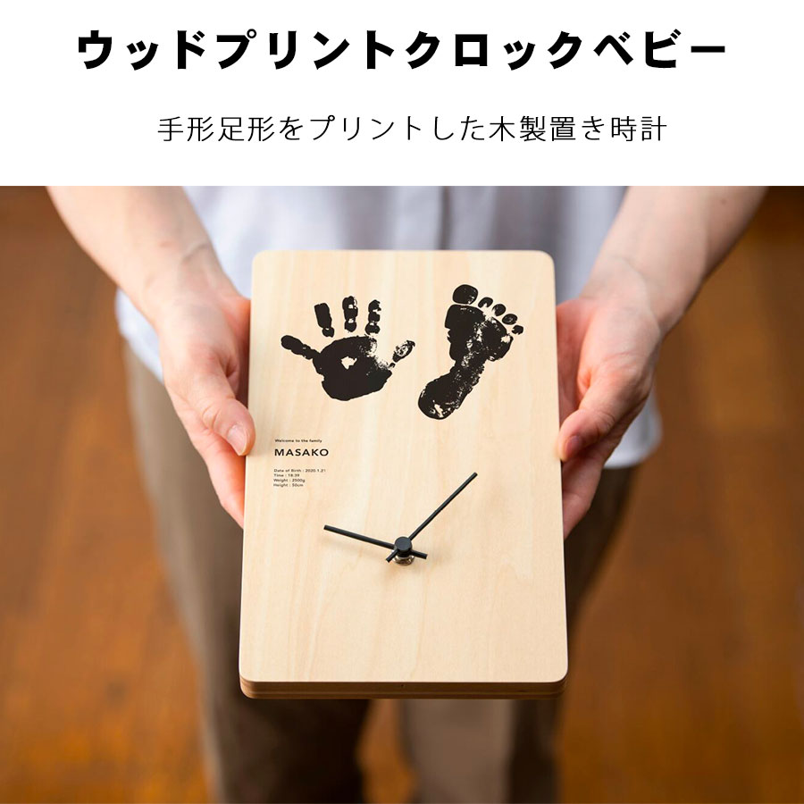送料無料 手形 足形 出産祝い 時計 ウッドプリントクロックベビー 手形足形 ベビー 両親へのプレゼント 記念品 内祝い 命名 ハーフバースデー 写真立て 1歳 フォトフレーム 名入れ 誕生日 女の子 お祝い 子供 赤ちゃん プレゼント 名前入り 男の子 0歳