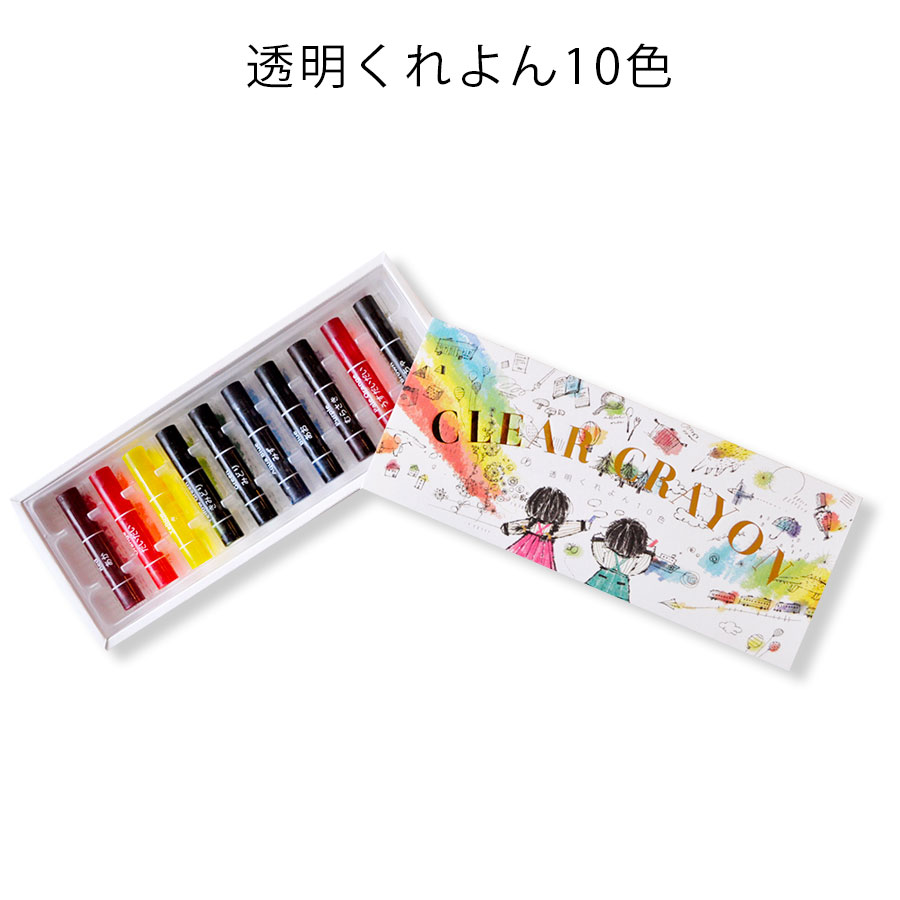 クレヨン くれよん 透明くれよん10色 文具 ギフト 女友達 男の子 お祝い 小学生 敬老の日 お絵描き おしゃれ おうち時間 塗り絵 誕生日 女の子 プレゼント 父の日 母の日 大人 日本製 子供 スケッチ コクヨ かわいい 園児 幼稚園 3歳 誕生日プレゼント お絵かき ぬりえ
