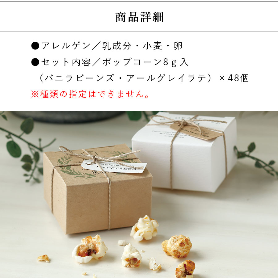 送料無料 ウェルカムボード ウェディング 記念日 結婚式 お見送り 記念品 ウェルカムスペース 48個セット かわいい 引き出物 ポップコーン ギフト 名入れ お菓子 スモールガーデン プチギフト おしゃれ 名前入り