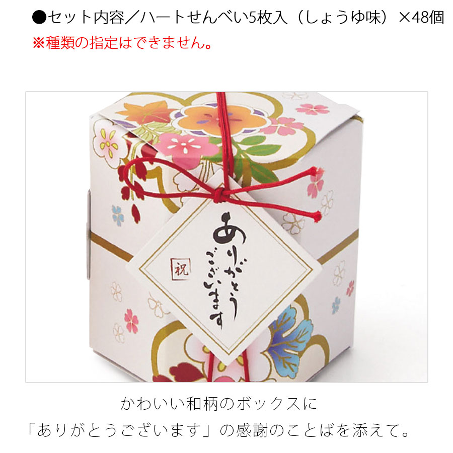 送料無料 ウェルカムボード ウェディング 48個セット プチギフト ハートせんべい おしゃれ はないちこづつ ウェルカムスペース お見送り 結婚式