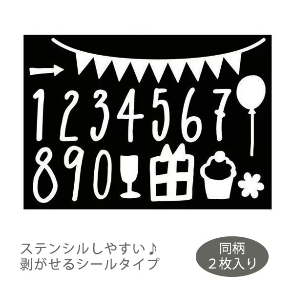 楽天市場 セール品 返品交換不可 メール便送料無料 ステンシルシート ステンシル 数字 ナンバー モチーフ ウェルカムスペース ウェルカムコーナー ウェルカムボード ステッカー ウェディング ブライダル 誕生日 Watashistyleギフトと雑貨