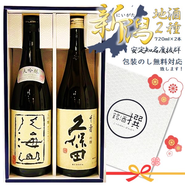 ◎八海山 大吟醸 720ml & 久保田 千寿 720ml オリジナルボックス 商品説明付