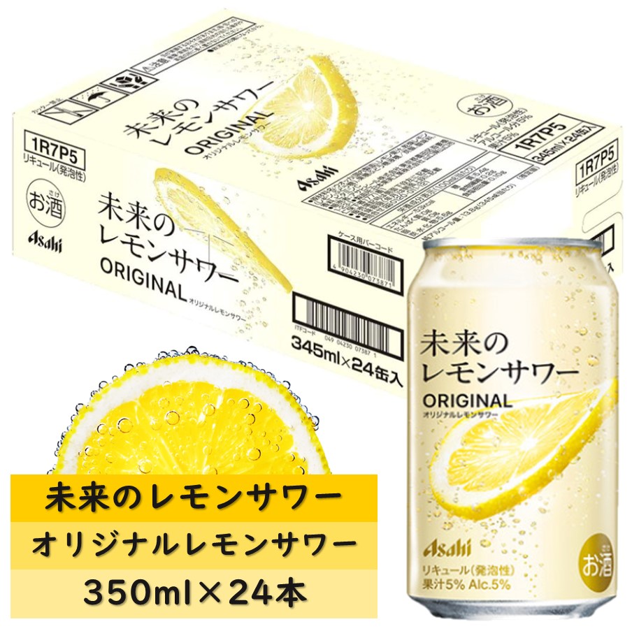 未来のレモンサワー オリジナル 345ml×24缶 楽天市場】アサヒ 未来のレモンサワー オリジナルレモンサワー