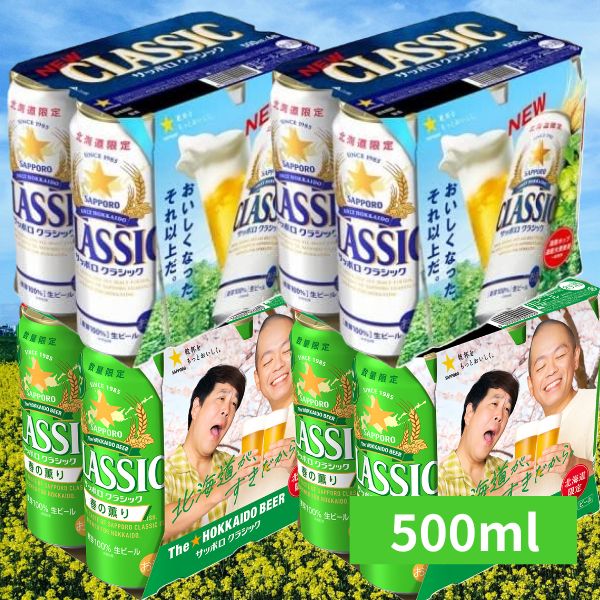 サッポロ クラシック 500ml 缶 セット 春の薫り×12本 通常版 クラシック×12本 合計24本 北海道限定 発売次第順次発送