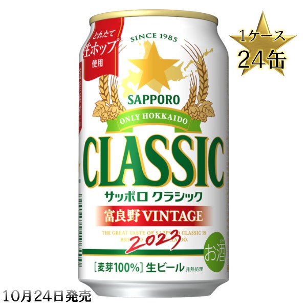 【楽天市場】サッポロビール サッポロクラシック 富良野VINTAGE