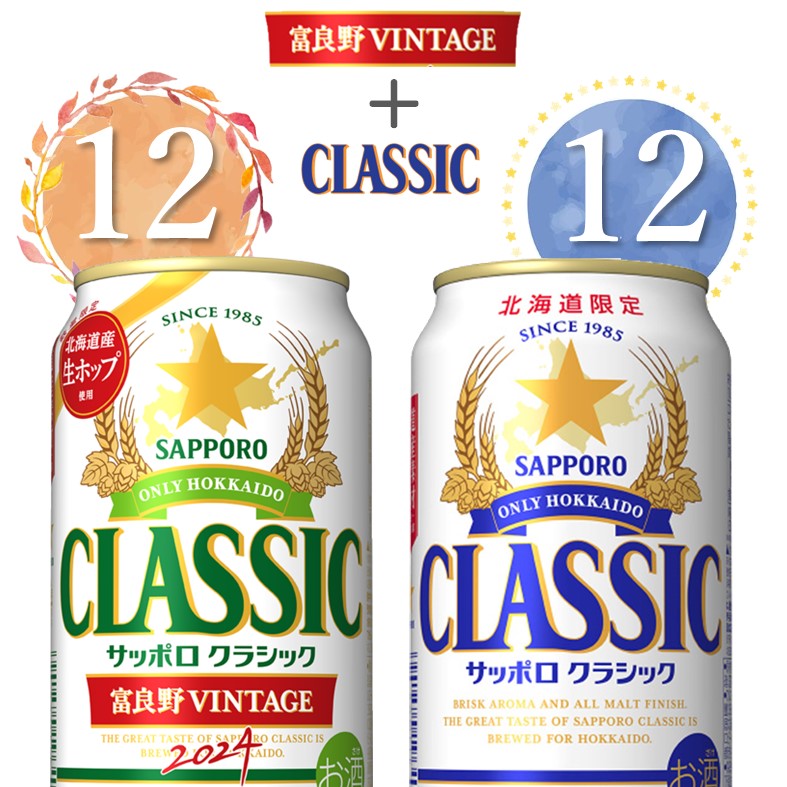 楽天市場】【予約】サッポロビール サッポロクラシック富良野VINTAGE 缶 350ml×24本【1ケース】【2ケースまで一個口送料】発売次第順次発送  : ワタショウプレミアムショップ