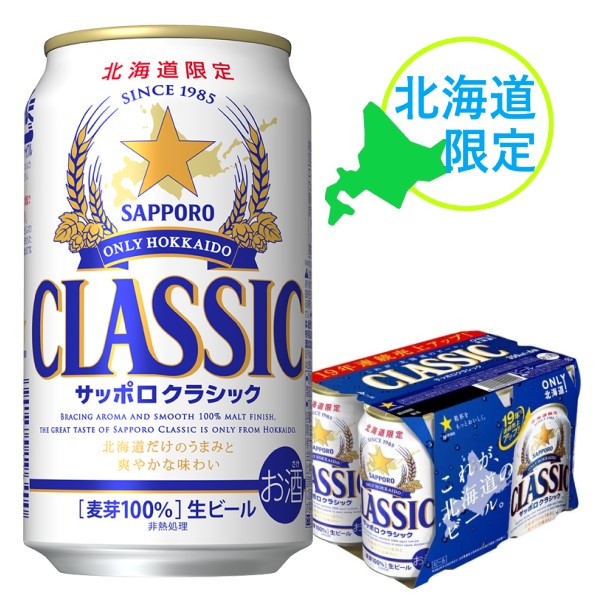 楽天市場 サッポロビール サッポロクラシック 350ml 6缶パック 1 北海道限定ビール お試しパック ワタショウプレミアムショップ