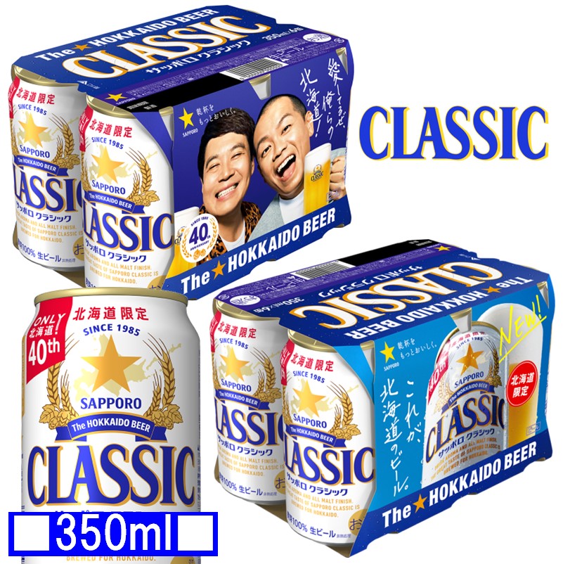 サッポロクラシック40周年記念　350ml 2ケース サッポロクラシック おすすめ人気商品一覧 通販 - Yahoo