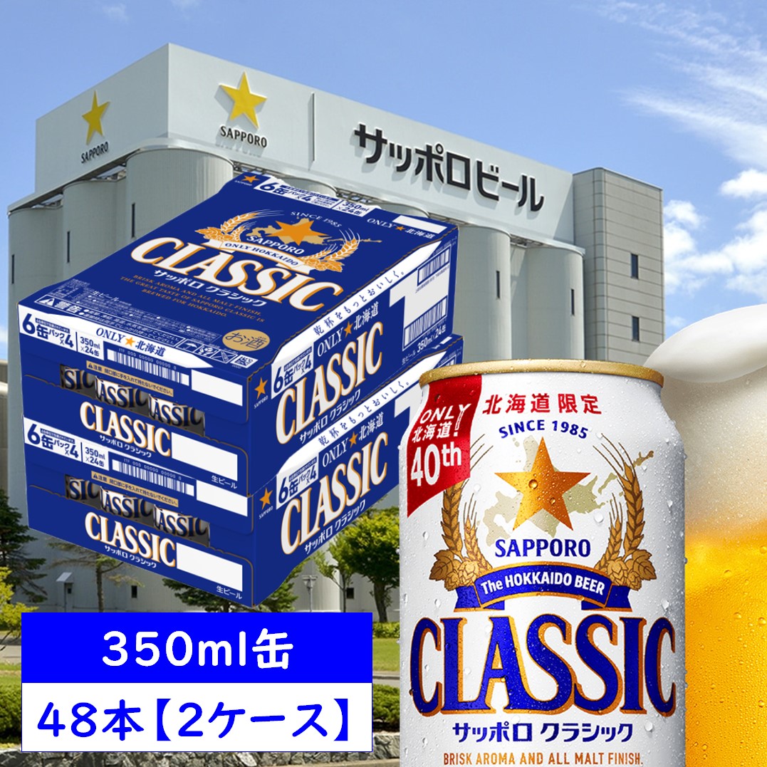 Amazon.co.jp: サッポロ 北海道限定サッポロクラシック 350ml×24