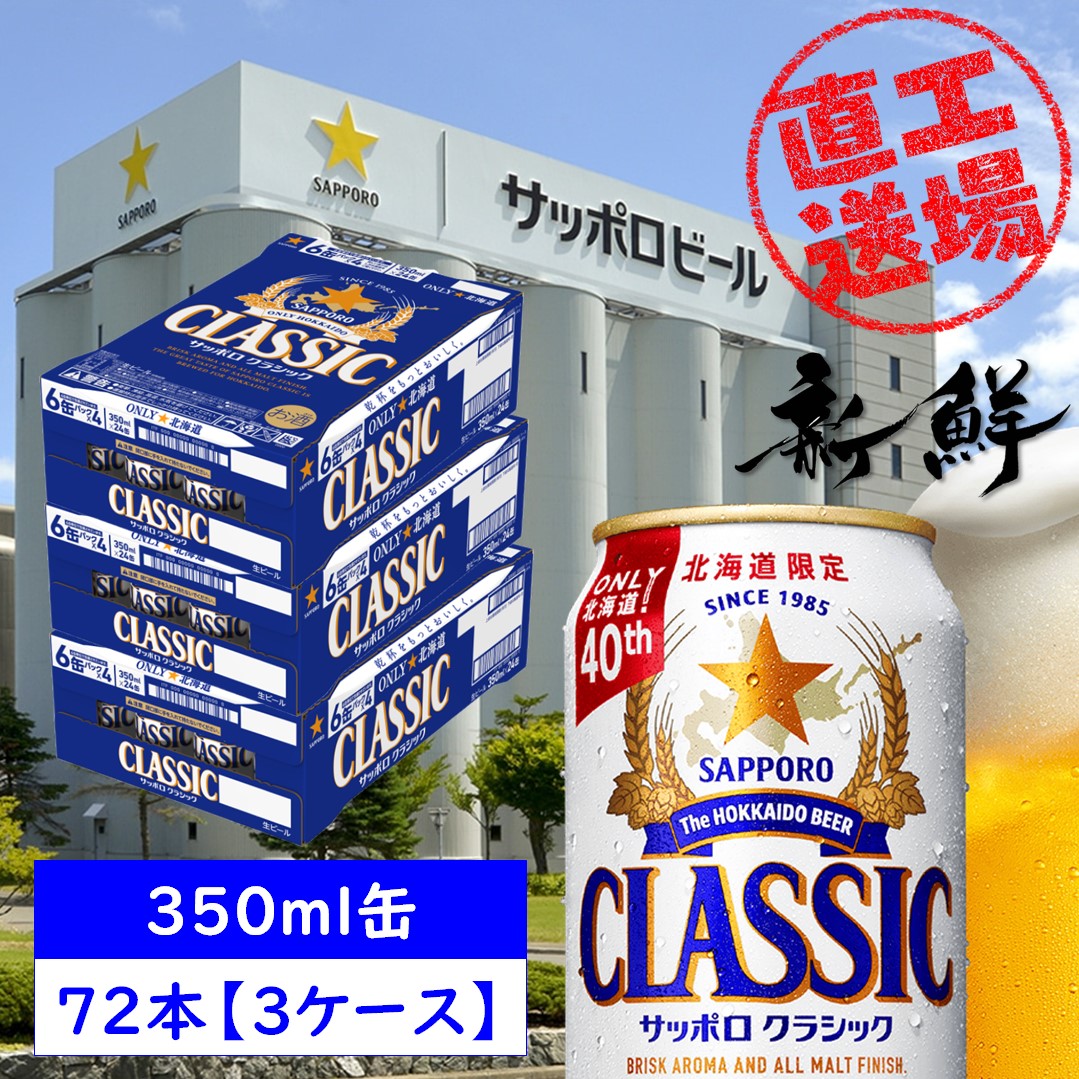 楽天市場】サッポロ クラシック 缶 350ml×24本【1ケース