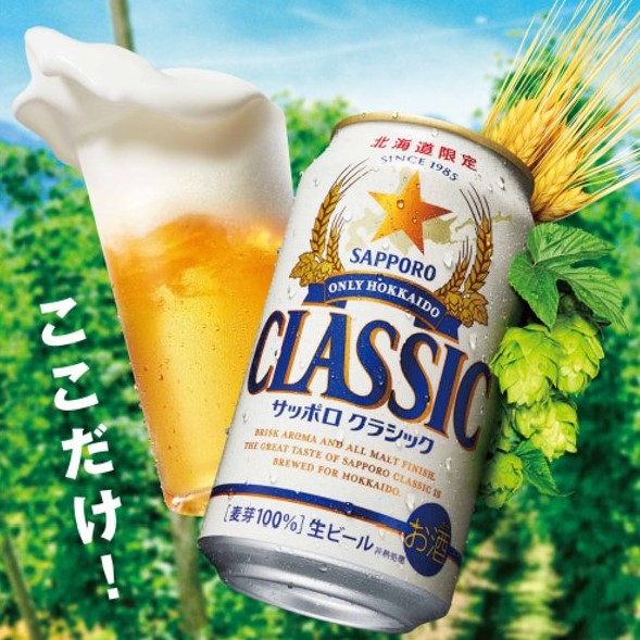 サッポロクラシック　北海道人気ビール サッポロ クラシック | ビールテイスト | サッポロビール