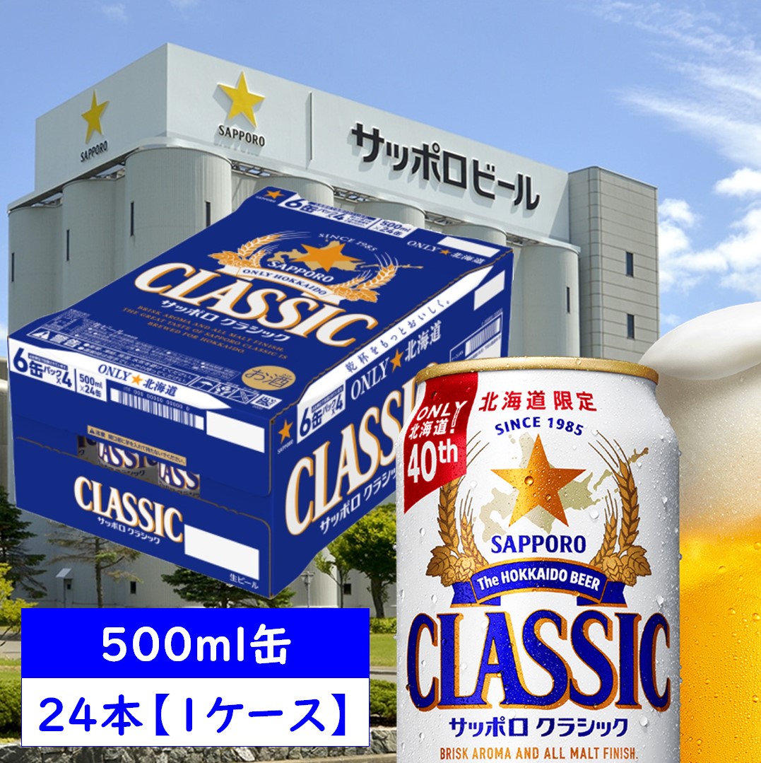 サッポロ クラシック 500ml サッポロ クラシック 500ml 24本入 - セイコーマート公式通販