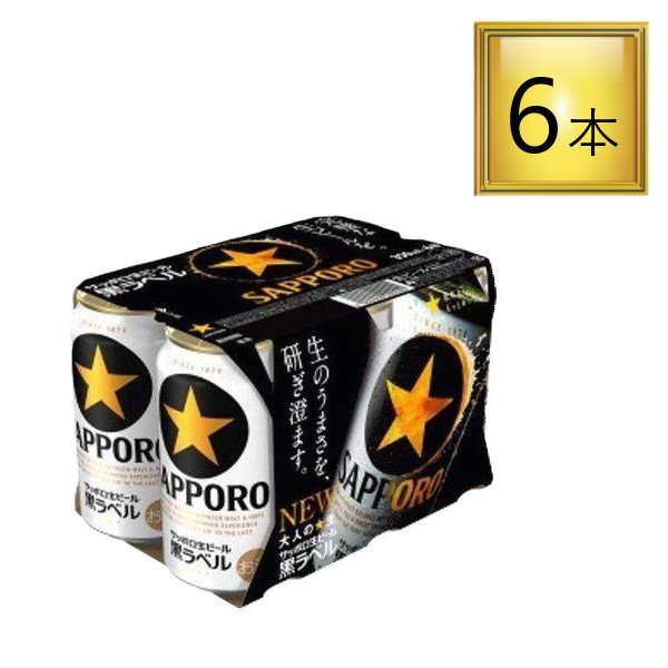 【送料無料】 サッポロ 生ビール 黒ラベル 350ml x2ケース （48缶） ビール 缶ビール 黒ラベル 350ml 2ケース(48本) サッポロビール