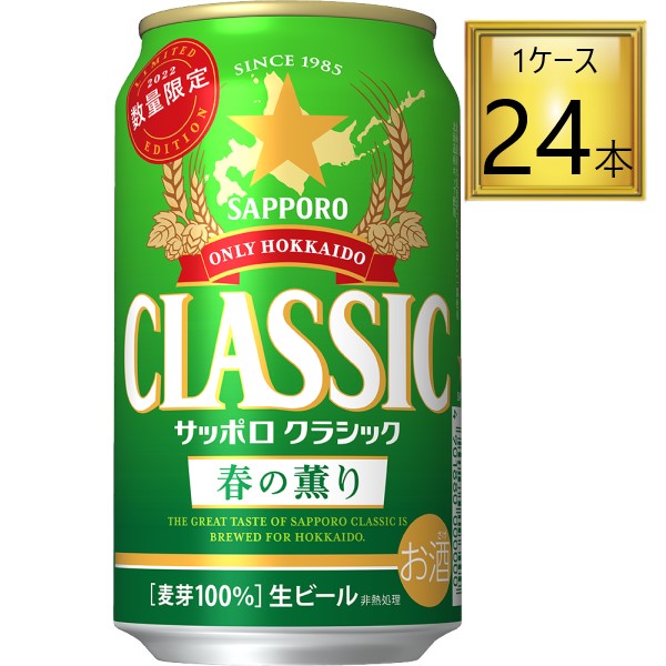楽天市場】【北海道】サッポロビール サッポロ クラシック 350ml 24本 