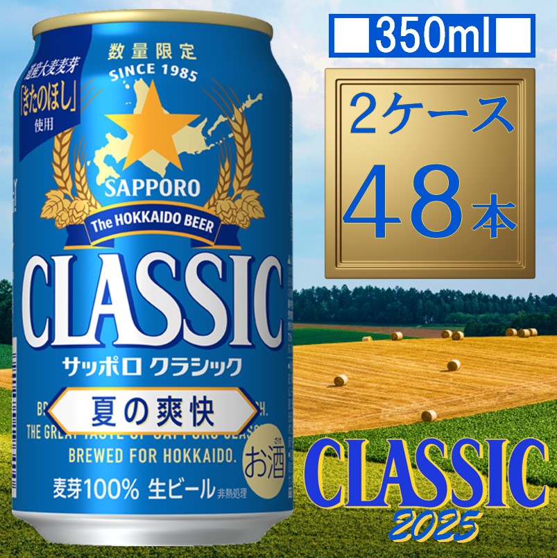 数量限定⭐️サッポロクラシック⭐️夏の爽快⭐️350ml × 24缶 サッポロ クラシック 夏の爽快」数量限定発売 | ニュース
