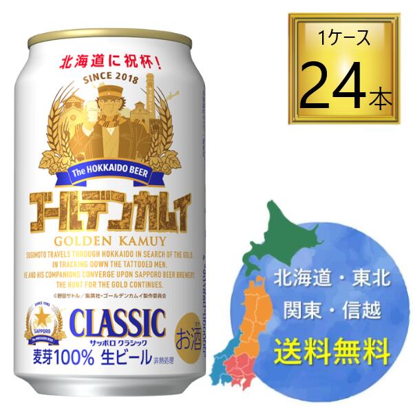 サッポロビール サッポロクラシック ゴールデンカムイ缶 第九弾 2026 350ml×24本【1ケース】杉元佐一画像