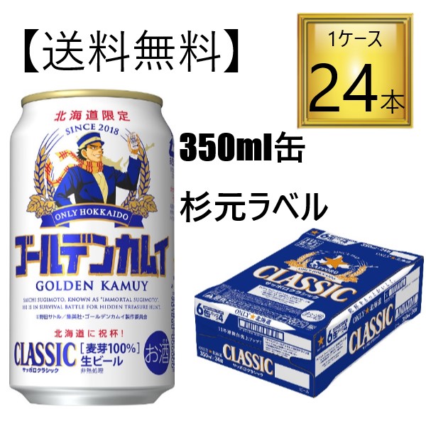 楽天市場 送料無料 サッポロビール サッポロクラシックゴールデンカムイ缶 杉元デザイン 21 350ml 24本入り 6缶 4パック 数量限定 北海道限定 ワタショウプレミアムショップ