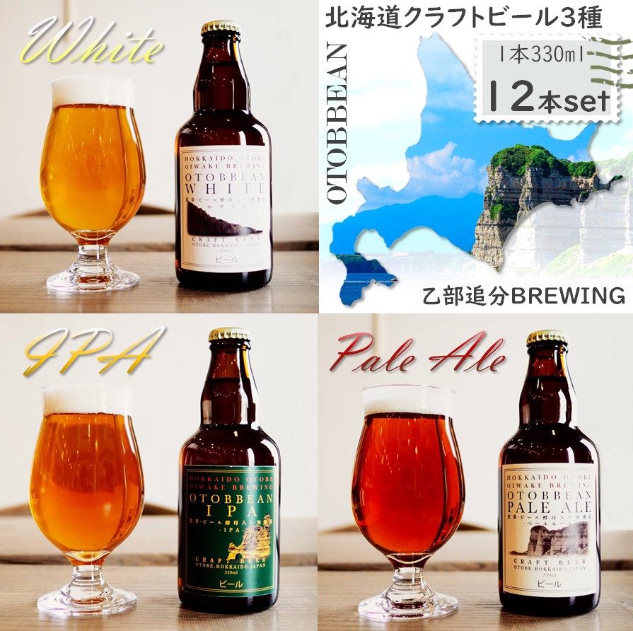 【北海道】OTOBBEAN ALE 3種 330ml&times;12本 オトビアン ホワイト・アイピーエー・ペールエール 各4本 ｜ワタショウプレミアムショップ