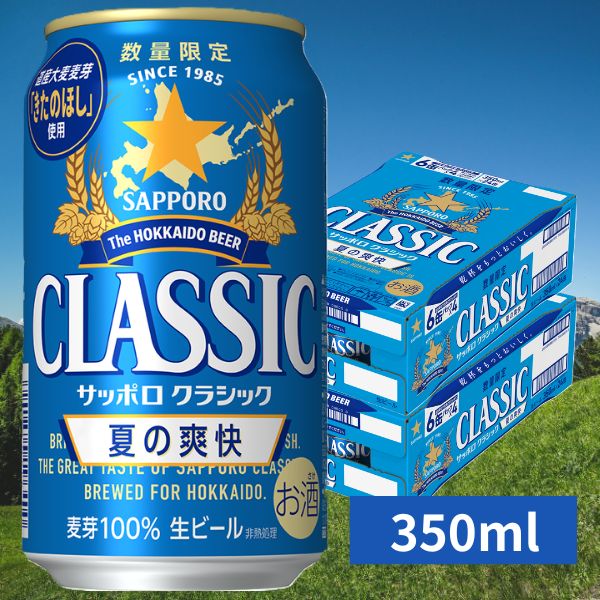 【4/15P5倍】【予約】サッポロ クラシック 缶 夏の爽快 350ml×48本【2ケース】 北海道限定 発売次第順次発送