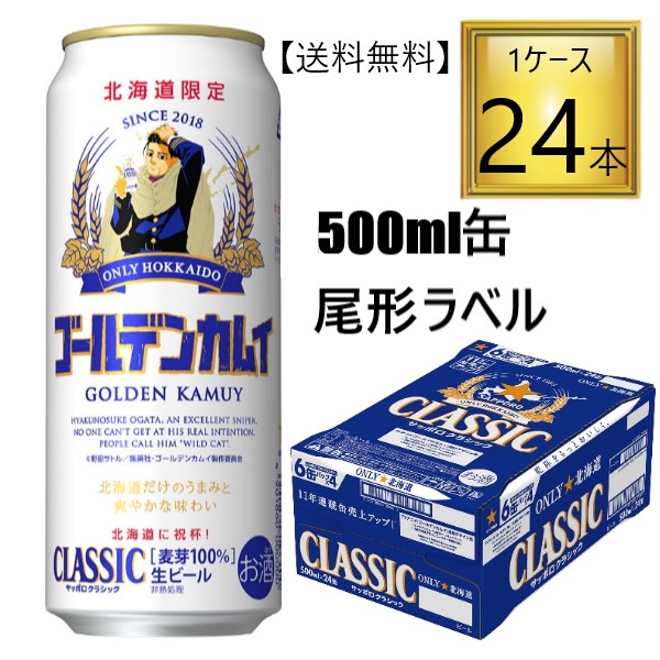 楽天市場 送料無料 サッポロビール サッポロクラシックゴールデンカムイ缶 尾形デザイン 21 500ml 24本入り 6缶 4パック 数量限定 北海道限定 ワタショウプレミアムショップ