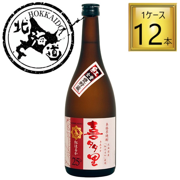 【北海道】本格芋焼酎 喜多里 紅はるか 25% 720ml×12本【1ケース】