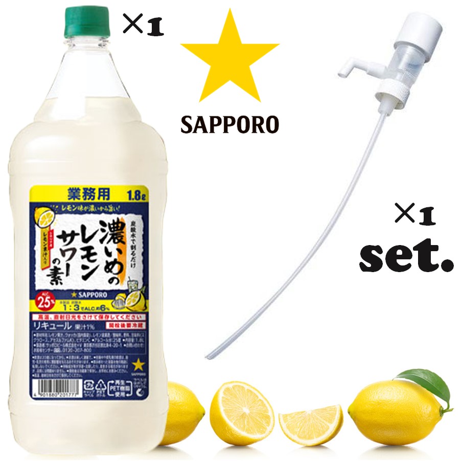 楽天市場】【セット商品】サッポロ 濃いめのレモンサワーの素