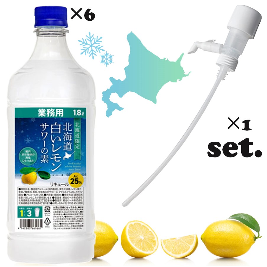 【4/15P5倍】【セット商品】 北海道 白いレモンサワーの素 PET 1.8L×6本【1ケース】 + 一押くんプラス 1個