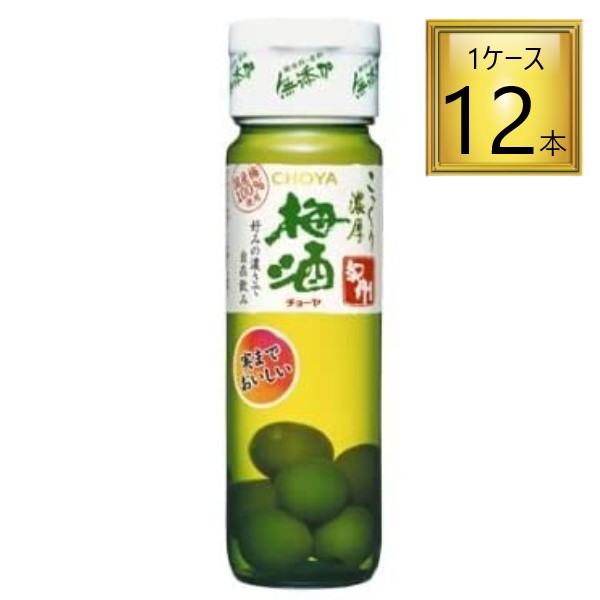【エントリーでP5倍】◎チョーヤ 梅酒 紀州 実入り 720ml×12本【1ケース】 |ワタショウプレミアムショップ