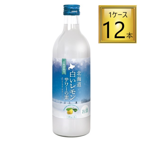 【ﾏﾗｿﾝ期間P5倍】北海道 白いレモンサワーの素 500ml&times;12本【1ケース】 ｜ワタショウプレミアムショップ