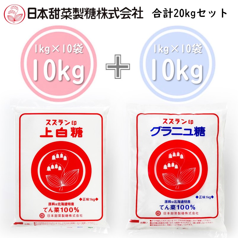 日本甜菜製糖 スズラン印 グラニュ糖1kg×10袋+上白糖1kg×10袋 <br>計20kgセット