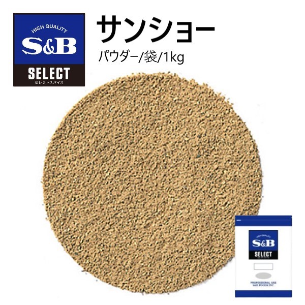 S&Bセレクト サンショー（パウダー） 袋 <br>1kg