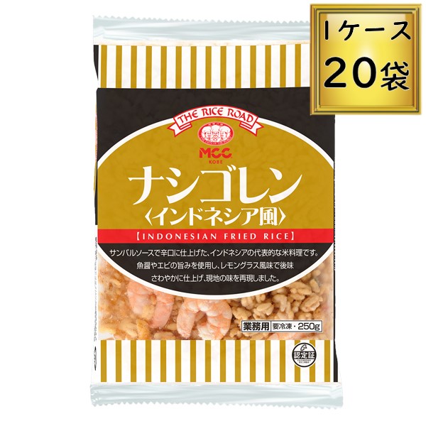 【5/25は全品P5倍★】<br>◎【冷凍】MCC ザ・ライスロード ナシゴレン 250g×20袋【1ケース】