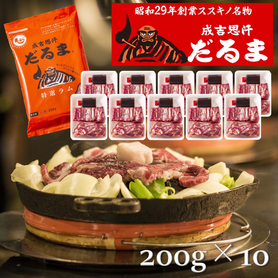 【冷凍】【北海道】だるまフーズ 成吉思汗だるま 特撰ラム ジンギスカン 200g×10個セット