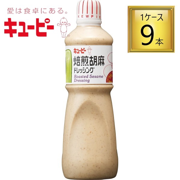 キューピー 焙煎胡麻ドレッシング１L×9本 <br>【1ケース】 <br>