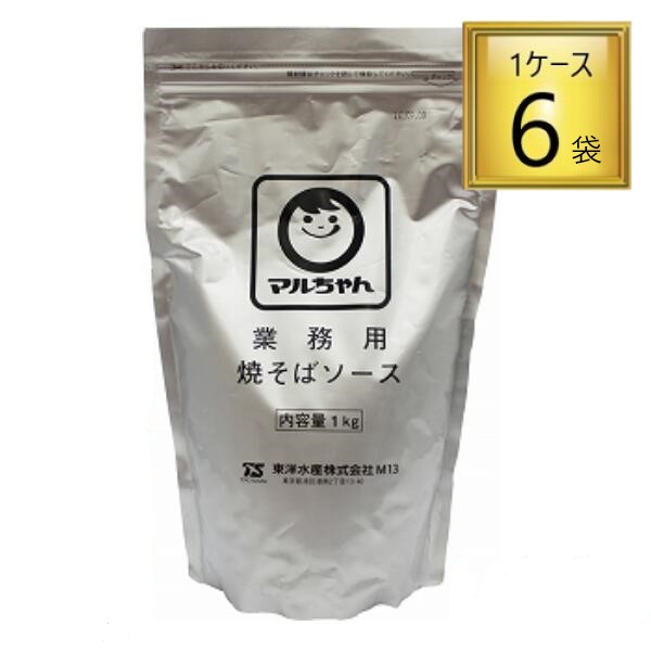 ◎東洋水産 マルちゃん 業務用 粉末 焼きそばソース <br>1kg×6個【1ケース】 <br>