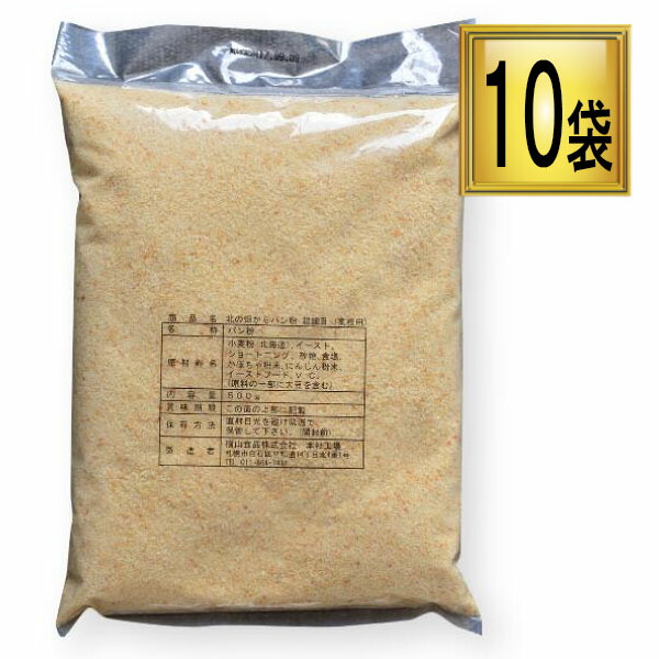 楽天市場】横山食品 北の畑からパン粉 500g×20袋〈超細目〉【北海道産】 : ワタショウプレミアムショップ