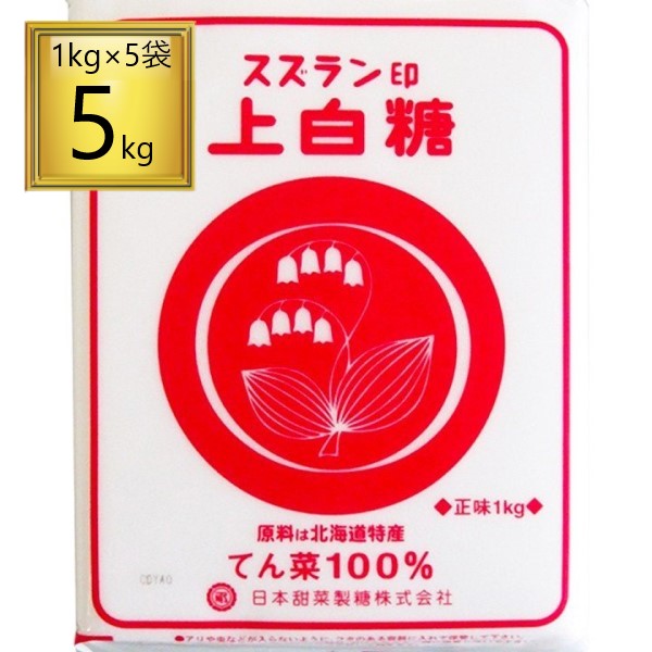 市場 スズラン印 上白糖 5kg 1kg×5袋