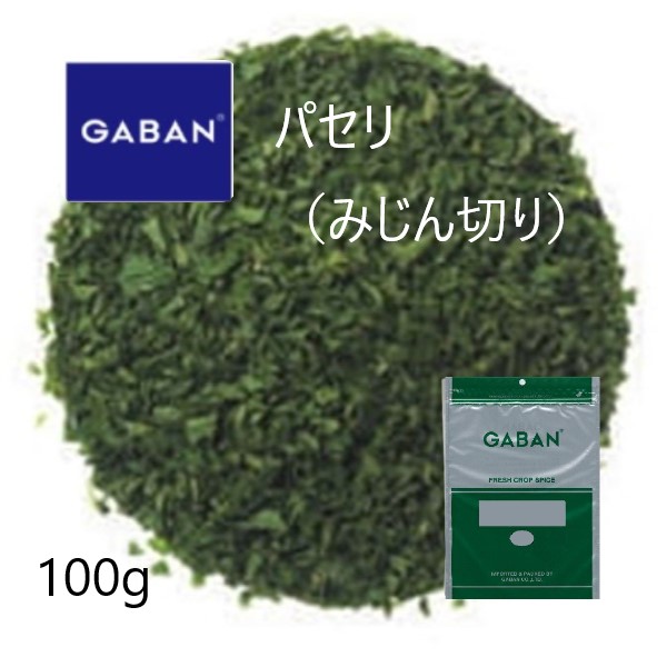 市場 ギャバン パセリ みじん切り100g：ワタショウプレミアムショップ GABAN