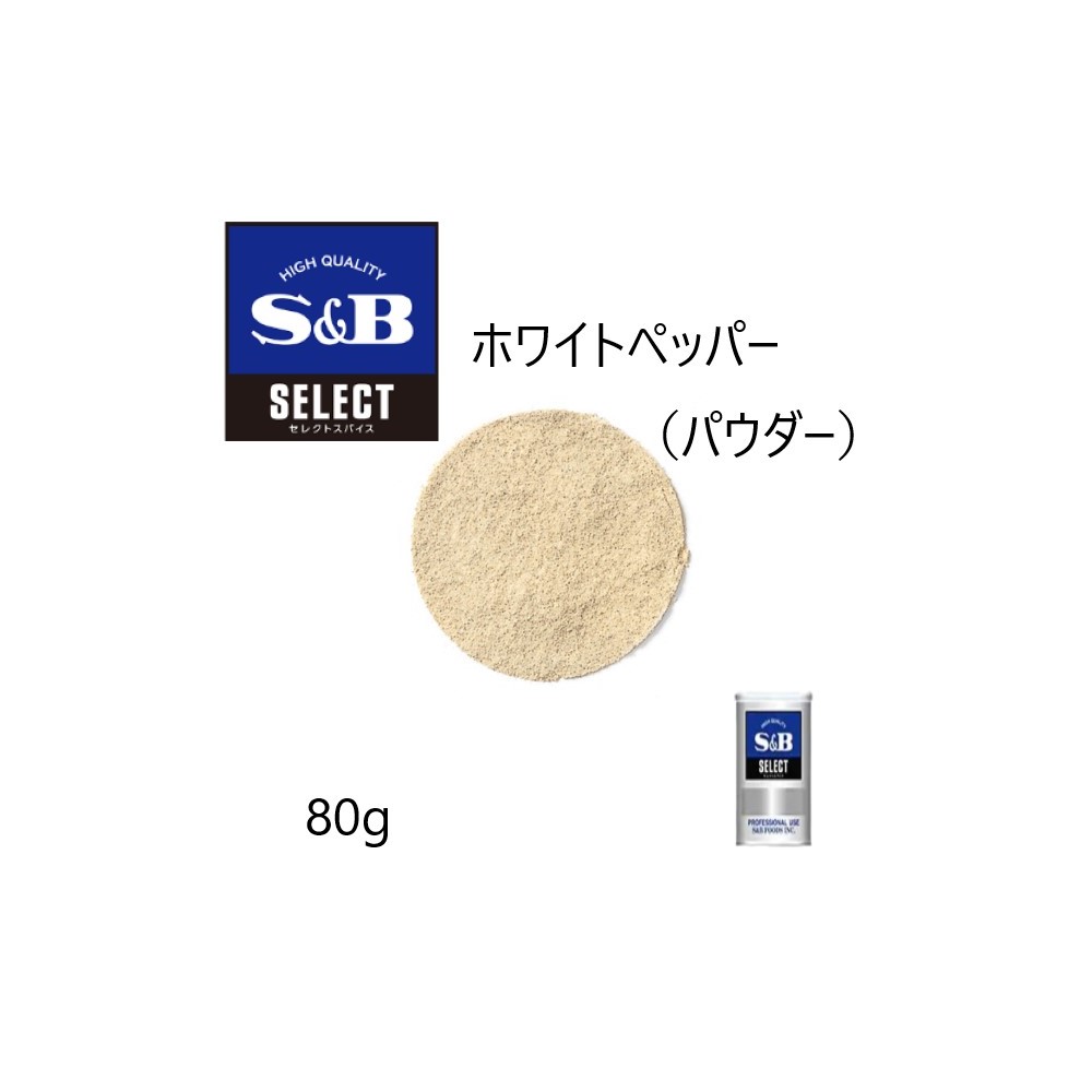 【楽天市場】SB(エスビー) セレクト ホワイトペッパー（パウダー） L缶370g : ワタショウプレミアムショップ