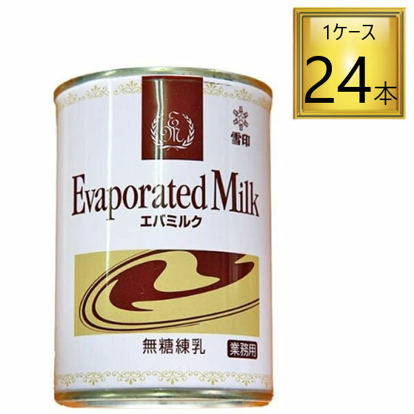 雪印メグミルク <br>エバミルク 411g×24本【1ケース】