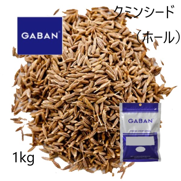 ギャバン GABAN クミン シード1kg 最大79％オフ！