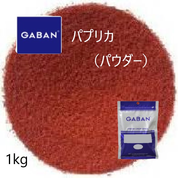 569円 人気が高い ギャバン GABAN パプリカ パウダー1kg