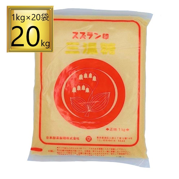 楽天市場】日本甜菜製糖 スズラン印 三温糖 5kg（1kg×5袋） : ワタショウプレミアムショップ