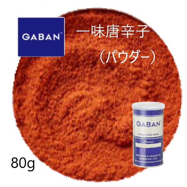 144円 最新作 ギャバン GABAN 一味唐辛子80g