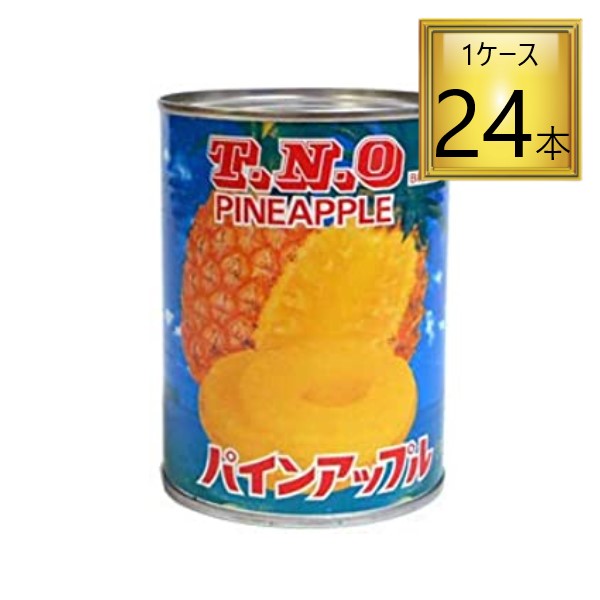 【4/15P5倍】◎TNO パインアップル スライス 3号缶 565g×24個【1ケース】