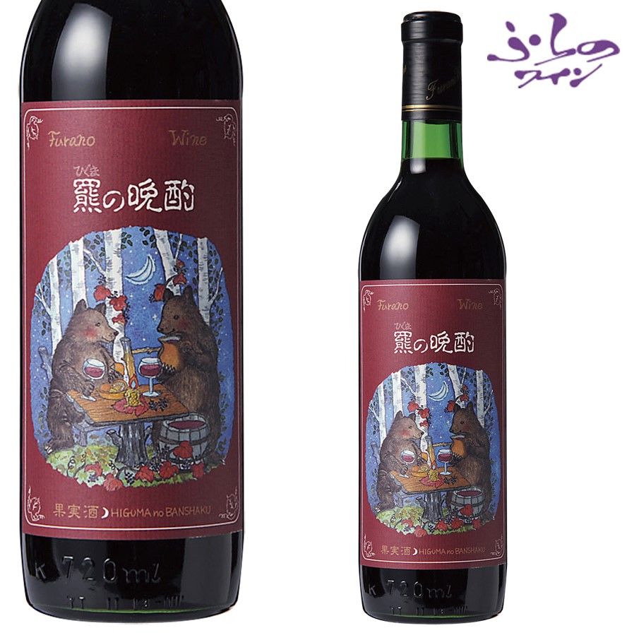楽天市場】ふらのワイン 羆の晩酌 [ひぐまのばんしゃく] 720ml